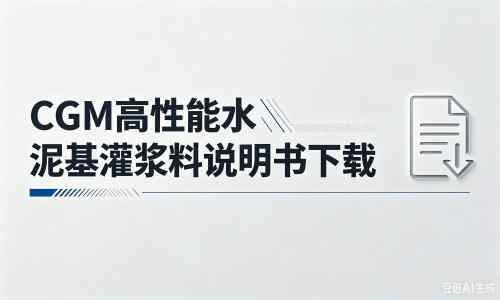 东河镇厂家：CGM高性能水泥基灌浆料说明书PDF（纯白无LOGO）